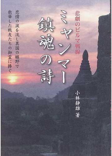 ミャンマー鎮魂の詩 悲劇のビルマ戦線の通販 小林 静雄 紙の本 Honto本の通販ストア