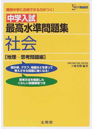 中学入試最高水準問題集社会 地理 思考問題編 難関中学に合格できる力がつく の通販 下地 英樹 紙の本 Honto本の通販ストア