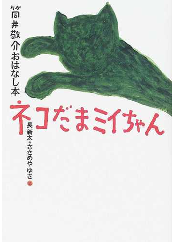 ネコだまミイちゃんの通販 筒井 敬介 長 新太 紙の本 Honto本の通販ストア