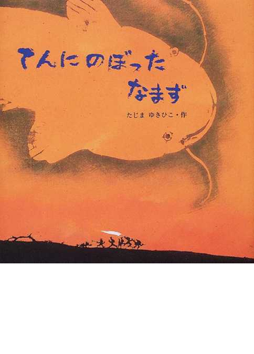 てんにのぼったなまずの通販 たじま ゆきひこ 紙の本 Honto本の通販ストア