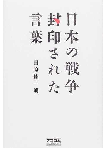 日本の戦争封印された言葉の通販 田原 総一朗 紙の本 Honto本の通販ストア