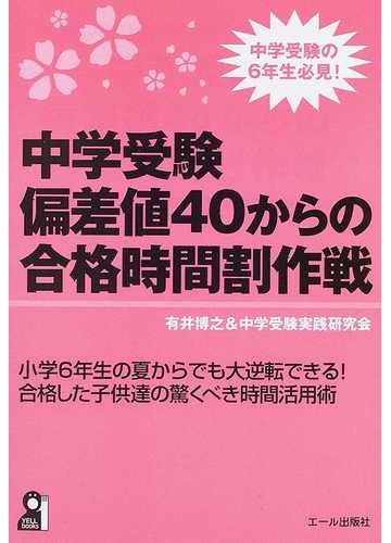 中学受験偏差値４０からの合格時間割作戦の通販 有井 博之 中学受験実践研究会 紙の本 Honto本の通販ストア