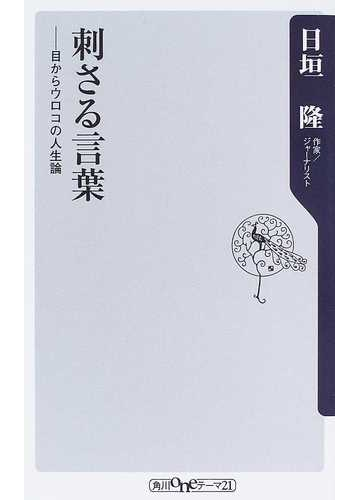 刺さる言葉 目からウロコの人生論の通販 日垣 隆 角川oneテーマ21 紙の本 Honto本の通販ストア