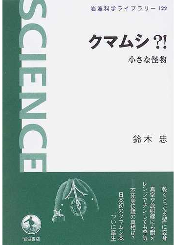 クマムシ 小さな怪物の通販 鈴木 忠 紙の本 Honto本の通販ストア クマムシ 小さな怪物の通販 鈴木 忠 紙の本 Honto本の通販ストア