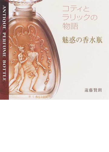 魅惑の香水瓶 コティとラリックの物語の通販 遠藤 賢朗 紙の本 Honto本の通販ストア