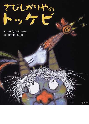 さびしがりやのトッケビの通販 ハン ビョンホ 藤本 朝巳 紙の本 Honto本の通販ストア