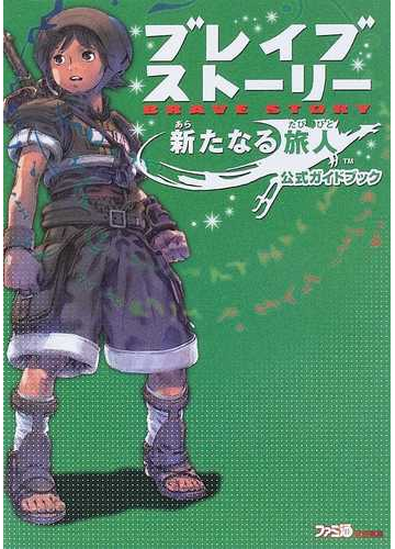 ブレイブストーリー新たなる旅人公式ガイドブックの通販 ファミ通 紙の本 Honto本の通販ストア