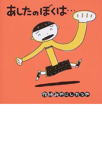 あしたのぼくは の通販 みやにし たつや 紙の本 Honto本の通販ストア
