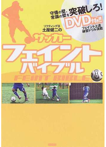 サッカーフェイントバイブル リフティング王土屋健二のの通販 土屋 健二 紙の本 Honto本の通販ストア