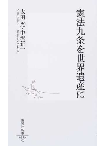 憲法九条を世界遺産にの通販 太田 光 中沢 新一 集英社新書 紙の本 Honto本の通販ストア