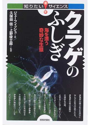 クラゲのふしぎ 海を漂う奇妙な生態の通販 ジェーフィッシュ 久保田 信 知りたい サイエンス 紙の本 Honto本の通販ストア