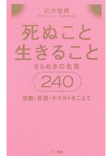 死ぬこと生きること きらめきの名言２４０ 宗教 思想 オカルトをこえての通販 沢井 信順 紙の本 Honto本の通販ストア