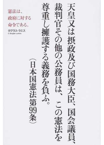 憲法は 政府に対する命令である の通販 ダグラス ラミス 紙の本 Honto本の通販ストア