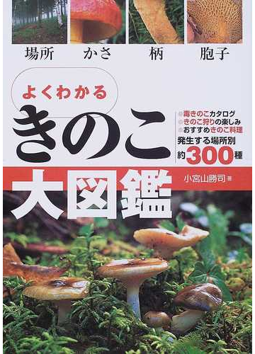 よくわかるきのこ大図鑑 場所 かさ 柄 胞子の通販 小宮山 勝司 紙の本 Honto本の通販ストア