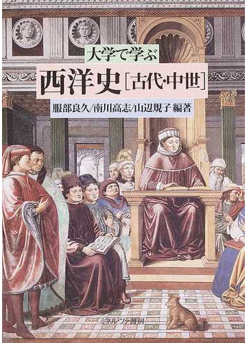 大学で学ぶ西洋史 古代 中世の通販 服部 良久 南川 高志 紙の本 Honto本の通販ストア