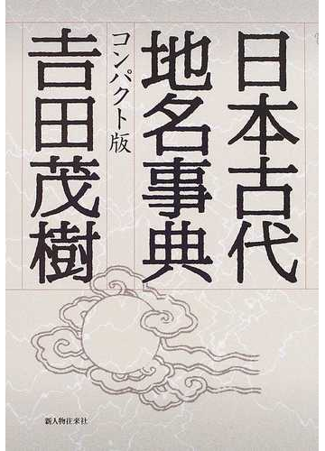 日本古代地名事典 コンパクト版の通販 吉田 茂樹 紙の本 Honto本の通販ストア