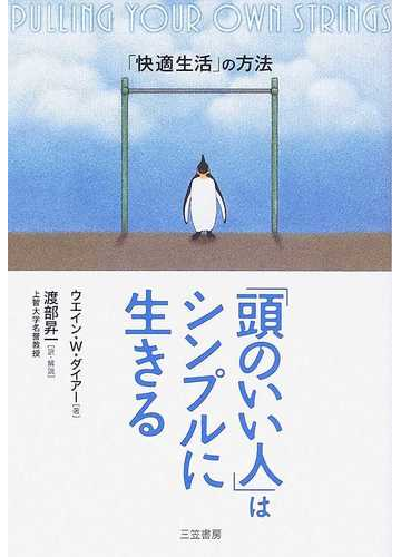 頭のいい人 はシンプルに生きる 快適生活 の方法の通販 ウエイン ｗ ダイアー 渡部 昇一 紙の本 Honto本の通販ストア