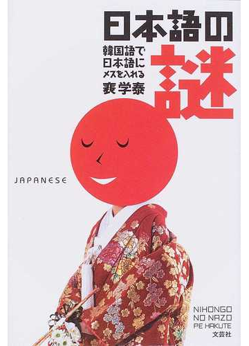 日本語の謎 韓国語で日本語にメスを入れるの通販 裵 学泰 紙の本 Honto本の通販ストア