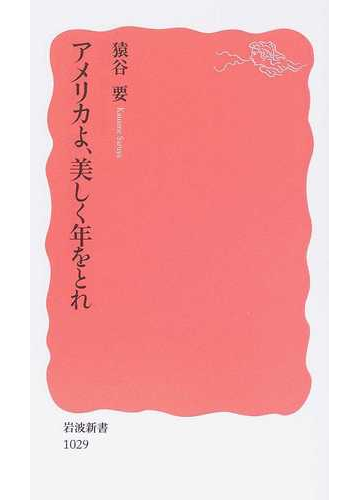 アメリカよ 美しく年をとれの通販 猿谷 要 岩波新書 新赤版 紙の本 Honto本の通販ストア