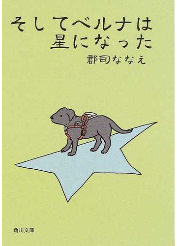 そしてベルナは星になったの通販 郡司 ななえ 角川文庫 紙の本 Honto本の通販ストア