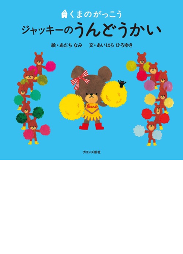 ジャッキーのうんどうかいの通販 あだち なみ あいはら ひろゆき 紙の本 Honto本の通販ストア