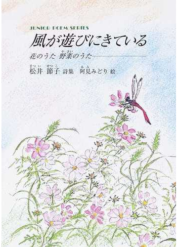 風が遊びにきている 花のうた野菜のうた 松井節子詩集の通販 松井 節子 阿見 みどり ジュニア ポエム双書 紙の本 Honto本の通販ストア
