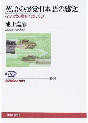 英語の感覚 日本語の感覚 ことばの意味 のしくみの通販 池上 嘉彦 Nhkブックス 紙の本 Honto本の通販ストア