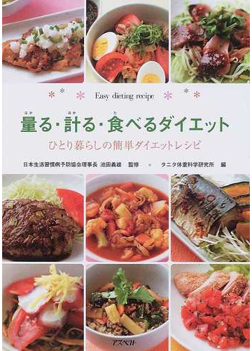 量る 計る 食べるダイエット ひとり暮らしの簡単ダイエットレシピの通販 タニタ体重科学研究所 池田 義雄 紙の本 Honto本の通販ストア