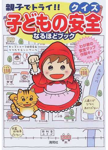 親子でトライ クイズ子どもの安全なるほどブックの通販 キッズニュース研究会 ママたちネットワーク 紙の本 Honto本の通販ストア