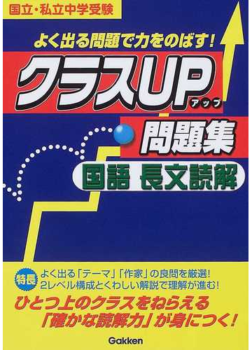 売り超特価 クラスup問題集国語長文読解 国立 私立中学受験 本 古本 旬新作続々入荷 Hairaction Straightrequestproducts Com