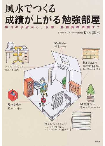 風水でつくる成績が上がる勉強部屋 毎日の学習から 受験 各種資格試験までの通販 ｋｅｎ高水 紙の本 Honto本の通販ストア