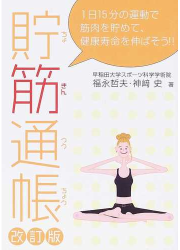 貯筋通帳 １日１５分の運動で筋肉を貯めて 健康寿命を伸ばそう 改訂版の通販 福永 哲夫 神崎 史 紙の本 Honto本の通販ストア