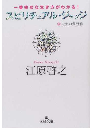 スピリチュアル ジャッジ 人生の質問箱 一番幸せな生き方がわかる の通販 江原 啓之 王様文庫 紙の本 Honto本の通販ストア
