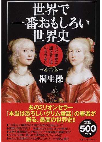 世界で一番おもしろい世界史 つい 誰かに話さずにはいられないの通販 桐生 操 紙の本 Honto本の通販ストア