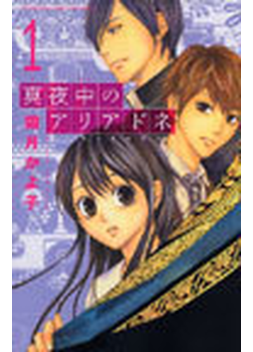 真夜中のアリアドネ １ 別冊フレンドｋｃ の通販 霜月 かよ子 コミック Honto本の通販ストア