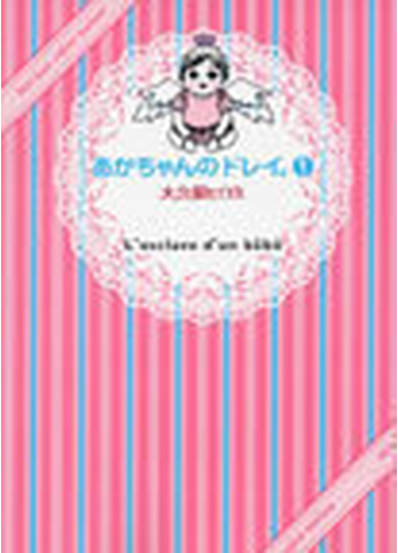 あかちゃんのドレイ １ ワイドｋｃ ｋｉｓｓ の通販 大久保 ヒロミ コミック Honto本の通販ストア
