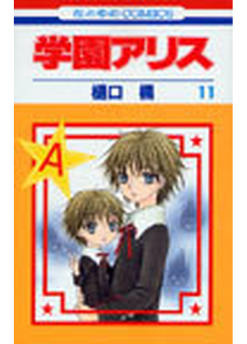 学園アリス １１の通販 樋口 橘 コミック Honto本の通販ストア