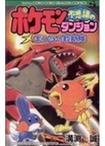 ポケモン不思議のダンジョン ギンジの救助隊 てんとう虫コミックス の通販 溝渕 誠 コミック Honto本の通販ストア