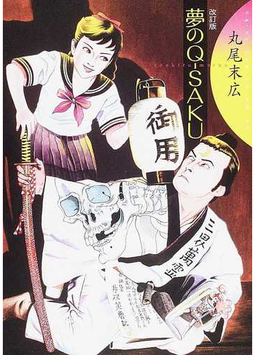 夢のｑ ｓａｋｕ 改訂版の通販 丸尾 末広 コミック Honto本の通販ストア