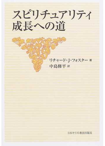 スピリチュアリティ成長への道の通販 リチャード ｊ フォスター 中島 修平 紙の本 Honto本の通販ストア