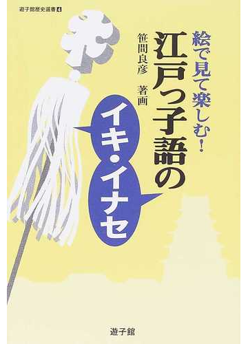 江戸っ子語のイキ イナセ 絵で見て楽しむ の通販 笹間 良彦 紙の本 Honto本の通販ストア