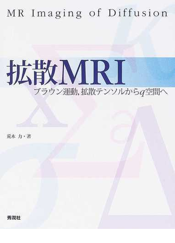 拡散ｍｒｉ ブラウン運動 拡散テンソルからｑ空間への通販 荒木 力 紙の本 Honto本の通販ストア