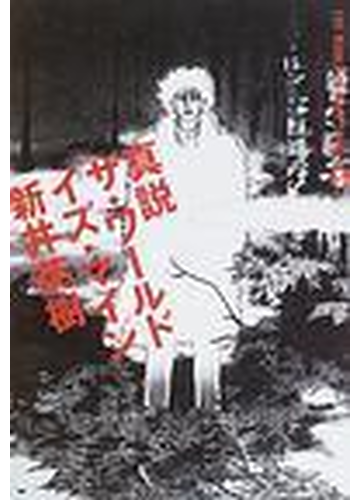 真説ザ ワールド イズ マイン ｂｅａｍ ｃ 5巻セットの通販 新井英樹 著 ビームコミックス コミック Honto本の通販ストア