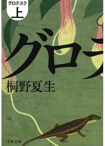 グロテスク 上の通販 桐野 夏生 文春文庫 小説 Honto本の通販ストア