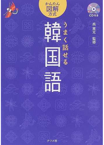 うまく話せる韓国語の通販 呉 英元 紙の本 Honto本の通販ストア