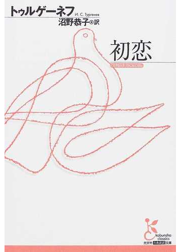 初恋の通販 トゥルゲーネフ 沼野 恭子 光文社古典新訳文庫 紙の本 Honto本の通販ストア 初恋の通販 トゥルゲーネフ 沼野 恭子 光文社古典新訳文庫 紙の本 Honto本の通販ストア