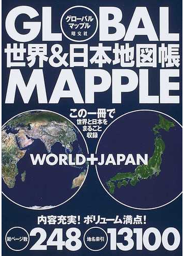 グローバルマップル世界 日本地図帳の通販 紙の本 Honto本の通販ストア