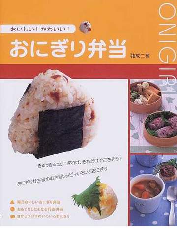 おいしい かわいい おにぎり弁当の通販 祐成 二葉 紙の本 Honto本の通販ストア