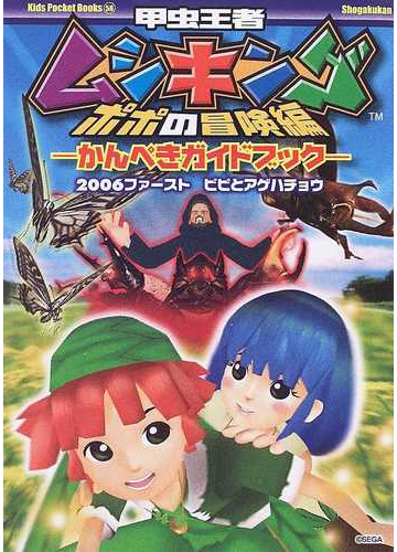 甲虫王者ムシキングポポの冒険編かんぺきガイドブック ２００６ファーストピピとアゲハチョウの通販 紙の本 Honto本の通販ストア