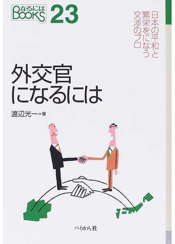 外交官になるにはの通販 渡辺 光一 紙の本 Honto本の通販ストア